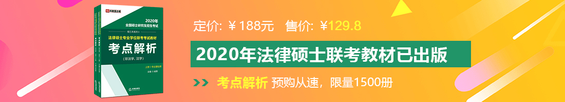 吸奶舔法律硕士备考教材